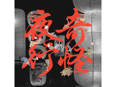 【文化財に息づく怪異と、美の世界】妖怪提灯アートイベント「奇怪夜行2026」開催！