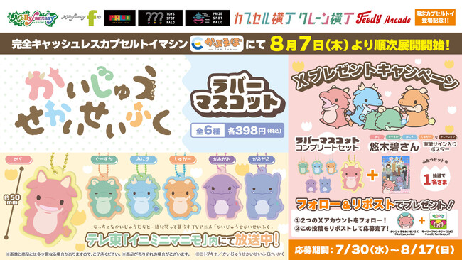 TVアニメ『かいじゅうせかいせいふく』の限定カプセルトイが登場！ちっちゃなかいじゅうたちのかわいい「ラバーマスコット」を８月７日（木）より「かぷえぼ」にて展開開始