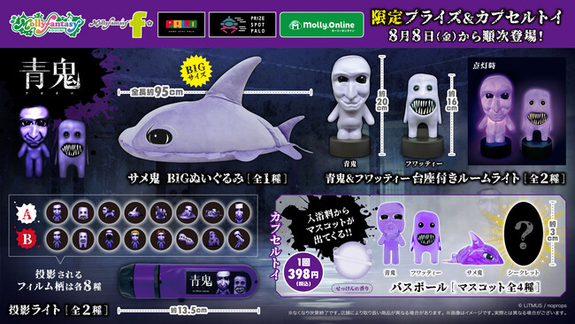 『青鬼』限定プライズ・カプセルトイ第二弾！ BIGな「サメ鬼」のぬいぐるみやフィギュア入りバスボールなどユニークな『青鬼』アイテムを８月８日（金）より展開開始
