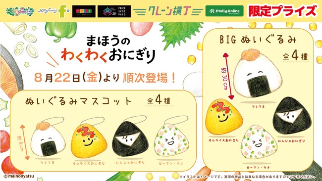 大人気絵本『まいのおやつ まほうのわくわくおにぎり』が初のプライズ化！8月22日（金）より展開開始