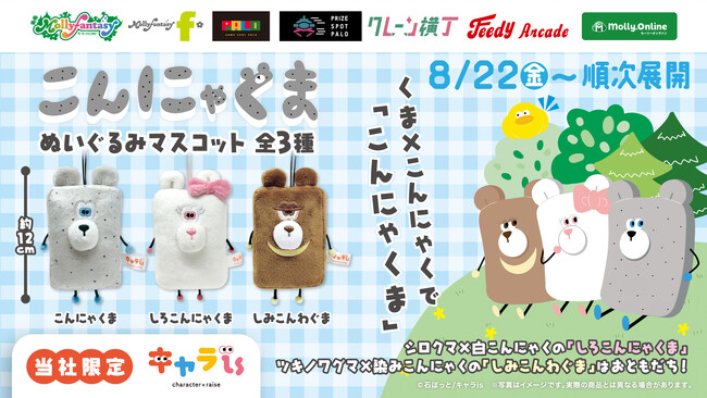 プレスリリース「「キャラis」発キャラクター「こんにゃくま」の限定プライズ！８月22日（金）よりモーリーファンタジー・PALOにて展開開始」のイメージ画像
