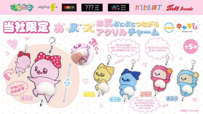 「キャラis」発キャラクター「お・尻～ズ」が初商品化！ぷにぷにとした触感の「お尻ぷにぷにつながるアクリルチャーム」を８月22日（金）より「かぷえぼ」にて展開開始