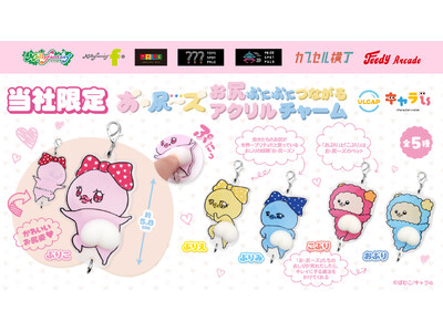 「キャラis」発キャラクター「お・尻～ズ」が初商品化！ぷにぷにとした触感の「お尻ぷにぷにつながるアクリルチャーム」を８月22日（金）より「かぷえぼ」にて展開開始