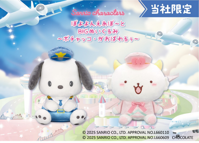 『サンリオキャラクターズ　ぽよよんえあぽ～と』第四弾！パイロット姿の「ポチャッコ」とCA姿の「がおぱわるぅ」の「BIGぬいぐるみ」が８月22日（金）よりモーリーファンタジー・PALOにて展開開始