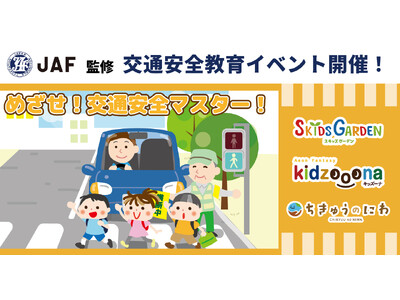イオンファンタジー×JAF秋の交通安全教育イベント「めざせ！交通安全マスター！」　当社プレイグラウンド「...