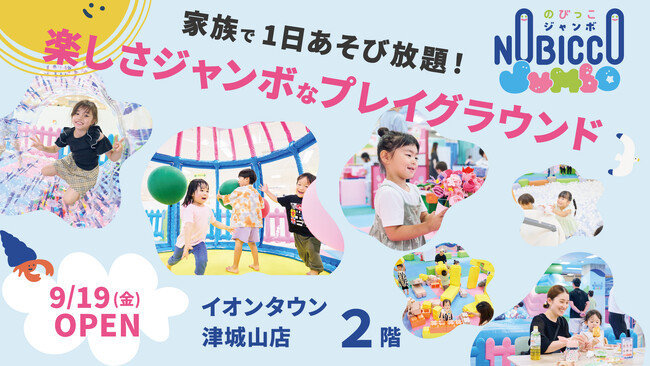 1日滞在型こどもの遊び場「のびっこジャンボ」４号店目「のびっこジャンボ 津城山店」が９月19日(金)オープン！