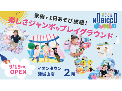 1日滞在型こどもの遊び場「のびっこジャンボ」４号店目「のびっこジャンボ 津城山店」が９月19日(金)オープン！