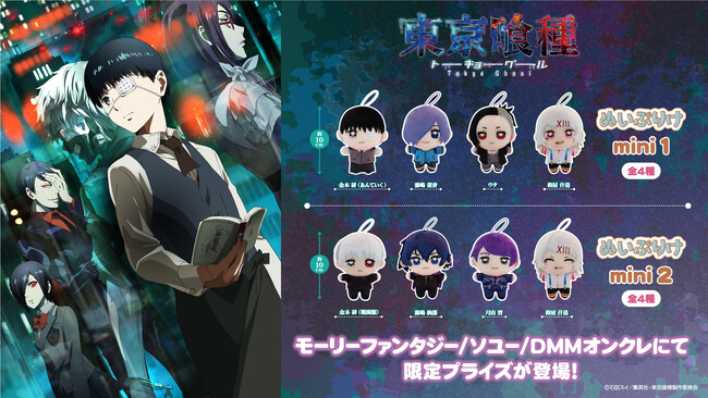“ぬい撮り”にぴったり！TVアニメ『東京喰種トーキョーグール』のかわいいぬいぐるみ「ぬいぷりけmini」がモーリーファンタジー・PALOに９月５日（金）より展開開始