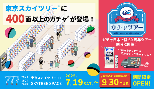 東京スカイツリー(R)の足元にオープン中のカプセルトイ専門店が好評につき期間延長決定！