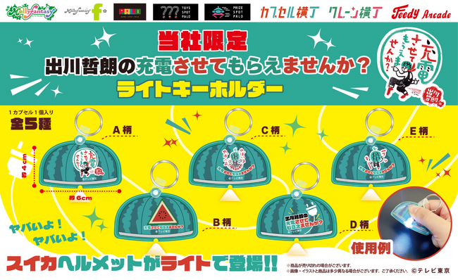 「ヤバイよヤバイよ～！」テレビ東京『出川哲朗の充電させてもらえませんか？』から あの「スイカヘルメット」がライトキーホルダーになって登場　９月17日（水）より「かぷえぼ」限定カプセルトイで展開開始