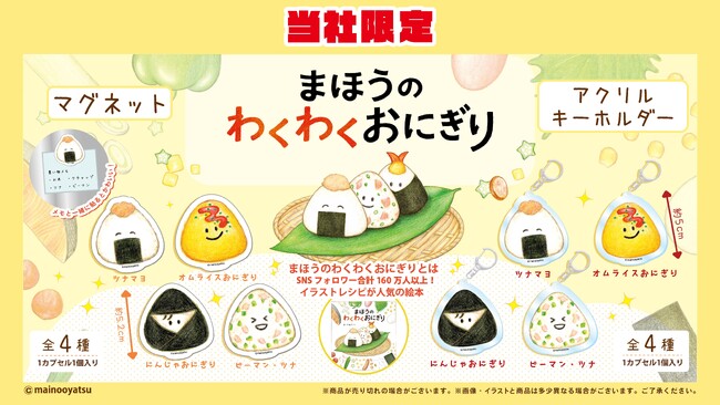 大人気絵本『まいのおやつ まほうのわくわくおにぎり』のアイテムが9月24日（水）よりカプセルトイマシン「かぷえぼ」にて展開開始