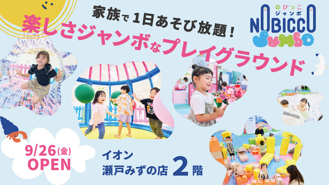 屋内型こどもの遊び場「のびっこジャンボ」５号店目「のびっこジャンボ 瀬戸みずの店」が９月26日(金)オープン！
