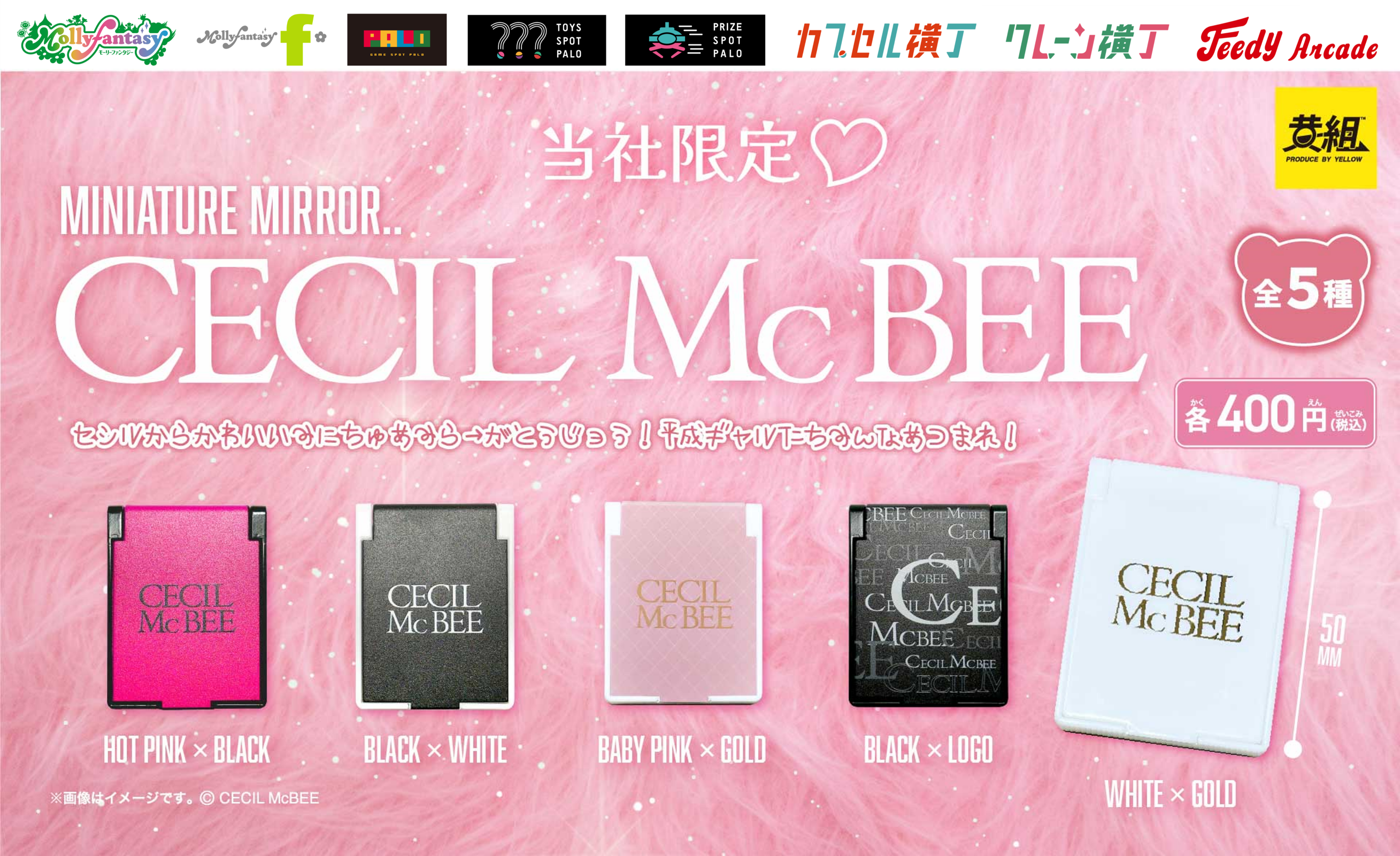 『CECIL McBEE(セシルマクビー)』イオンファンタジー限定カラーの「ミニチュアミラー」が登場！９月22日（月）より「かぷえぼ」限定カプセルトイで展開開始