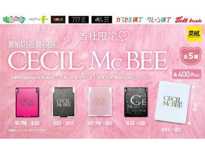 『CECIL McBEE(セシルマクビー)』イオンファンタジー限定カラーの「ミニチュアミラー」が登場！９月22日（月）より「かぷえぼ」限定カプセルトイで展開開始