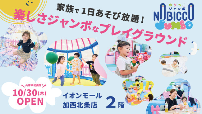 1日滞在型こどもの遊び場「のびっこジャンボ」兵庫県初出店「のびっこジャンボ 加西北条店」が10月30日(木)オープン！