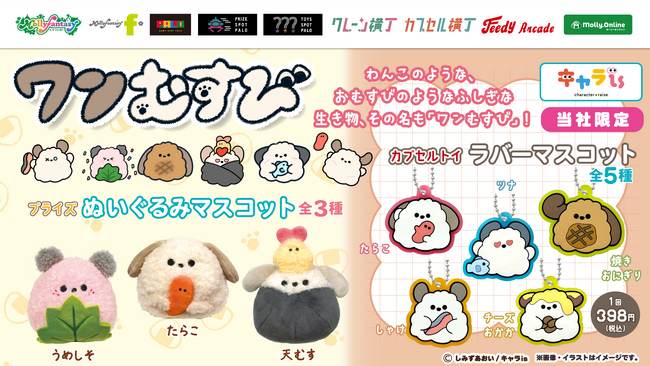 「キャラis」発キャラクター「ワンむすび」の限定プライズ・カプセルトイ！モーリーファンタジー・PALO限定で９月26日（金）より展開開始