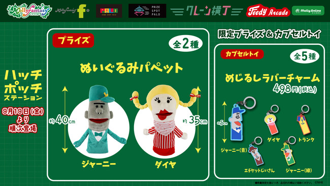 大人気パペット番組『ハッチポッチステーション』が初プライズ化！「ジャーニー」と「ミス・ダイヤ」のかわいいぬいぐるみパペットが９月19日（金）よりモーリーファンタジー・PALOにて展開開始