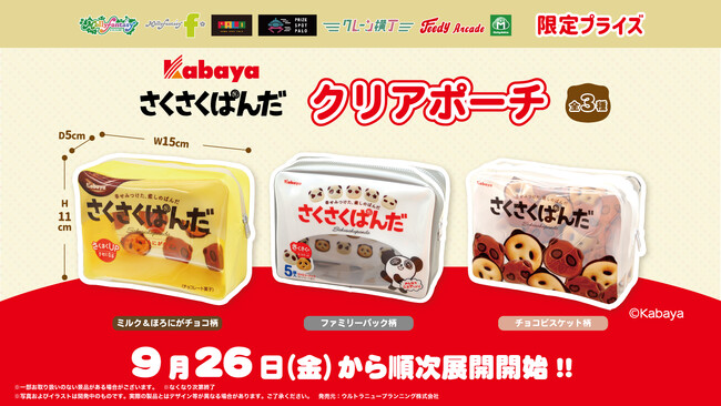 『さくさくぱんだ』が「クリアポーチ」になってプライズに登場!パッケージデザインを再現したクリア素材のポーチを9月26日(金)よりモーリーファンタジー・PALOにて展開開始