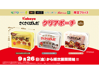 『さくさくぱんだ』が「クリアポーチ」になってプライズに登場！パッケージデザインを再現したクリア素材のポーチを９月26日（金）よりモーリーファンタジー・PALOにて展開開始
