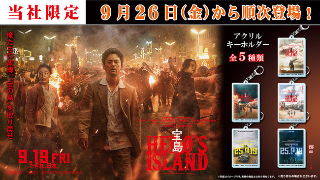 映画『宝島』の限定カプセルトイが登場！キービジュアルデザインの「アクリルキーホルダー」を９月26日（金）より「かぷえぼ」にて展開開始