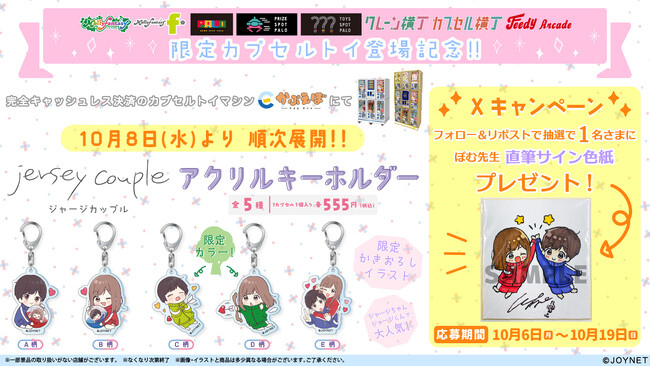 世界一なかよしな『ジャージカップル』のカプセルトイが登場！描き下ろしイラストを使用した「アクリルキーホルダー」を10月８日（水）より「かぷえぼ」にて展開開始