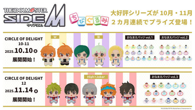 「アイドルマスター SideM」よりWと彩の「ちびぐるみ」と「ちびぐるみ」イラストデザインの「おなまえバッジ」が10月10日（金）よりモーリーファンタジー・PALOにて展開開始！