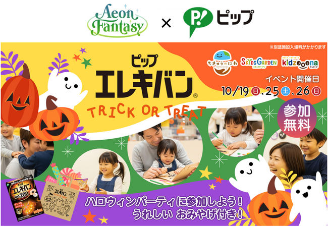 親子で楽しめるハロウィンイベントを全国のプレイグラウンドで開催「ピップエレキバン TRICK OR TREAT」