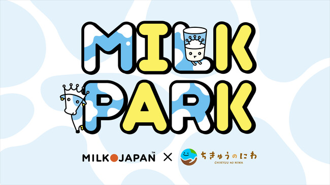 親子で楽しく“酪農”を学ぼう！「ちきゅうのにわ」に酪農テーマの「MILK PARK」が期間限定で開園