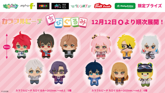 『カラフルピーチ』限定プライズの「ちびぐるみ」がいよいよ登場！12月12日（金）よりモーリーファンタジー・PALOにて展開開始