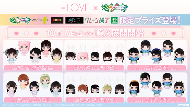 ＝LOVE限定プライズ第二弾が登場！衣装や髪型まで完全再現したオリジナルデザインのぬいぐるみ・パペットなどがモーリーファンタジー・PALOにて10月17日（金）より展開開始