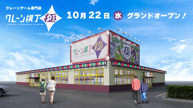クレーンゲーム専門店「クレーン横丁 極(きわみ)」１号店　10月22日…