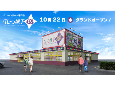 クレーンゲーム専門店「クレーン横丁 極(きわみ)」１号店　10月22日（水）栃木県下野市にグランドオープン