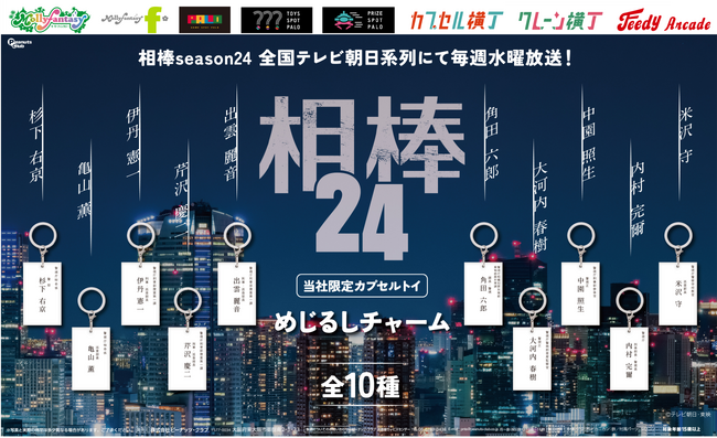 TVドラマ『相棒season24』の限定カプセルトイが登場！杉下右京やメインキャラクターたちの名刺風の「めじるしチャーム」を10月21日（火）より「かぷえぼ」にて一斉発売