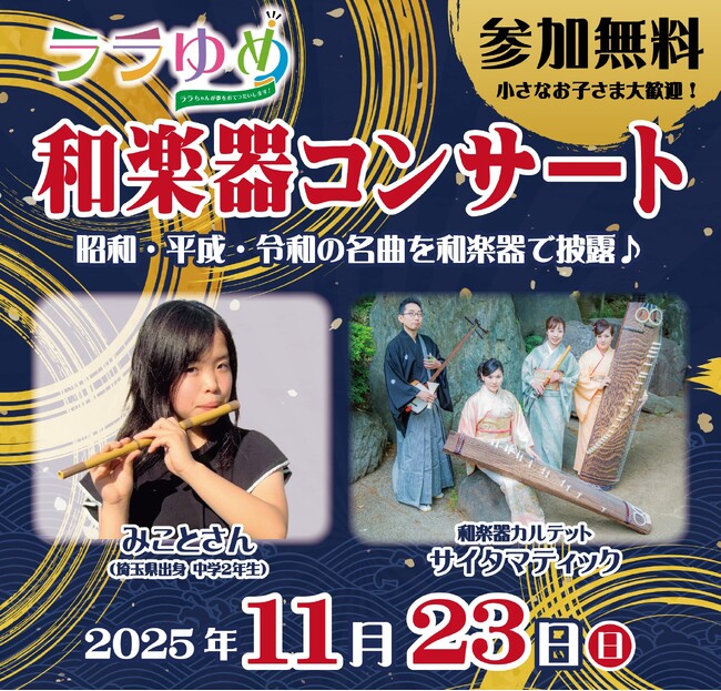 埼玉県13歳の少女の「和楽器の魅力を伝えたい」という夢を実現！プロの和楽器奏者と共演する「和楽器コンサート」を11月23日（日）にイオンモール川口で開催