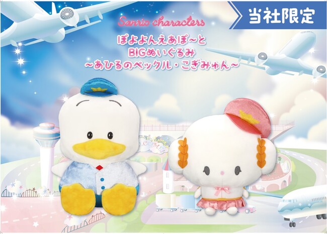 『サンリオキャラクターズ　ぽよよんえあぽ～と』第六弾！パイロット姿の「あひるのペックル」とCA姿の「こぎみゅん」の「BIGぬいぐるみ」が10月24日（金）よりモーリーファンタジー・PALOにて展開開始