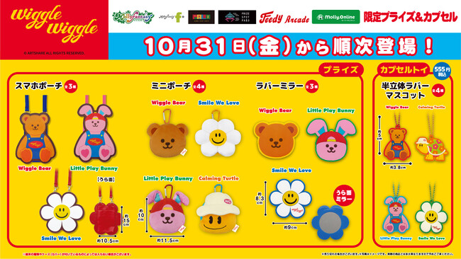 『wigglewiggle（ウィグルウィグル）』の限定プライズ・カプセルトイが登場！カラフルで遊び心あふれるデザインの雑貨アイテムを10月31日（金）よりモーリーファンタジー・PALOにて展開開始