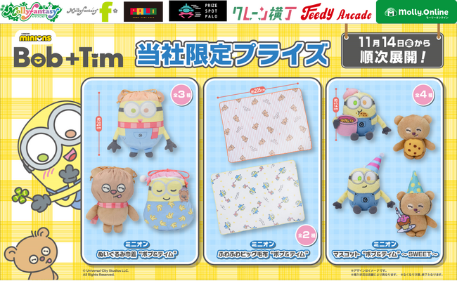 『ミニオン』の人気コンビ「ボブ+ティム」の限定プライズが登場！ふわふわの「ビッグ毛布」やかわいい「マスコット」などを11月14日（金）よりモーリーファンタジー・PALOにて展開開始