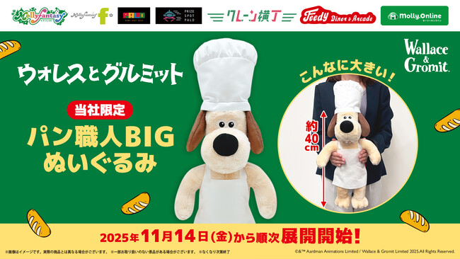 「ウォレスとグルミット」のグルミットが「パン職人」姿でプライズ初登場！ 約40cmの「ウォレスとグルミット　パン職人BIGぬいぐるみ」を11月14日（金）よりモーリーファンタジー・PALOにて展開開始