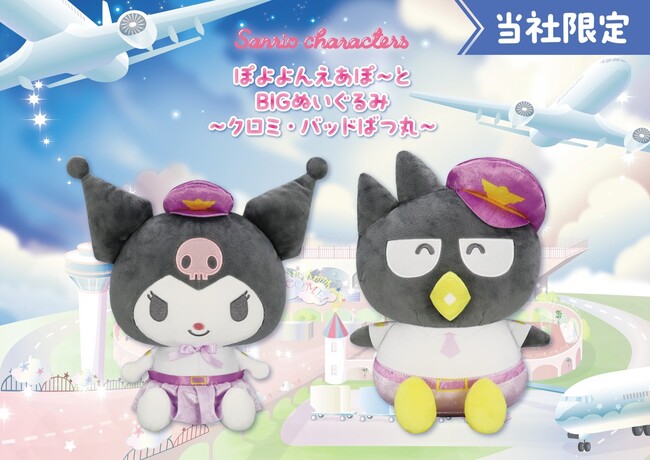 『サンリオキャラクターズ　ぽよよんえあぽ～と』第七弾！　CA姿の「クロミ」とパイロット姿の「バッドばつ丸」の「BIGぬいぐるみ」が11月14日（金）よりモーリーファンタジー・PALOにて展開開始
