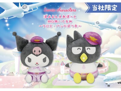 『サンリオキャラクターズ　ぽよよんえあぽ～と』第七弾！　CA姿の「クロミ」とパイロット姿の「バッドばつ丸」の「BIGぬいぐるみ」が11月14日（金）よりモーリーファンタジー・PALOにて展開開始