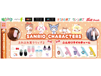 『サンリオキャラクターズ』の限定カプセルトイが登場！ふわふわの「耳クリップ」やボアしっぽがかわいい「テイルチャーム」を11月12日（水）より「かぷえぼ」にて展開開始
