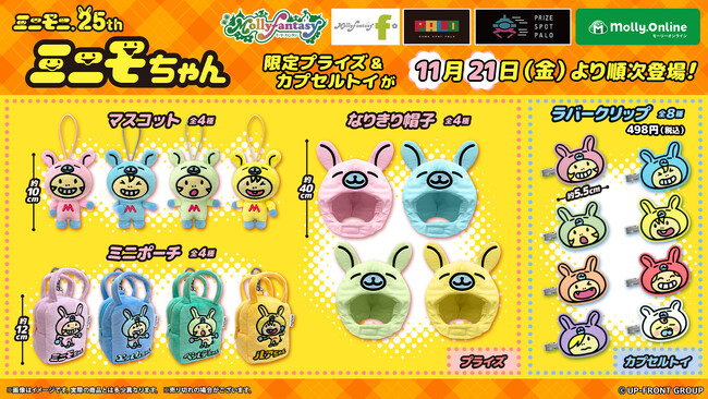『ミニモニ。』結成25周年を記念！『ミニモちゃん』限定プライズ&カプセルトイが登場　かわいい「なりきり帽子」や「ラバークリップ」など全４アイテムを11月21日（金）より展開開始