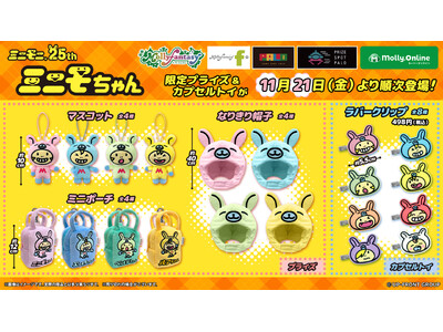 『ミニモニ。』結成25周年を記念！『ミニモちゃん』限定プライズ&カプセルトイが登場　かわいい「なりきり帽子」や「ラバークリップ」など全４アイテムを11月21日（金）より展開開始