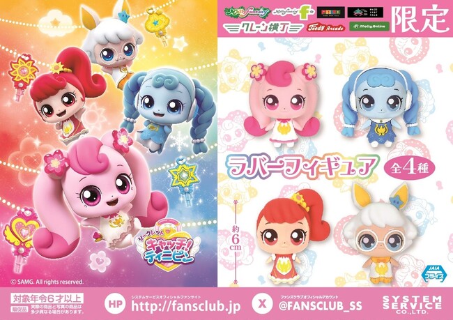 3DCGアニメ『シークレット キャッチ！ティニピン』限定プライズ！ 集めて・飾って・並べて可愛い「ラバーフィギュア」が11月28日（金）よりモーリーファンタジー・PALOにて展開開始