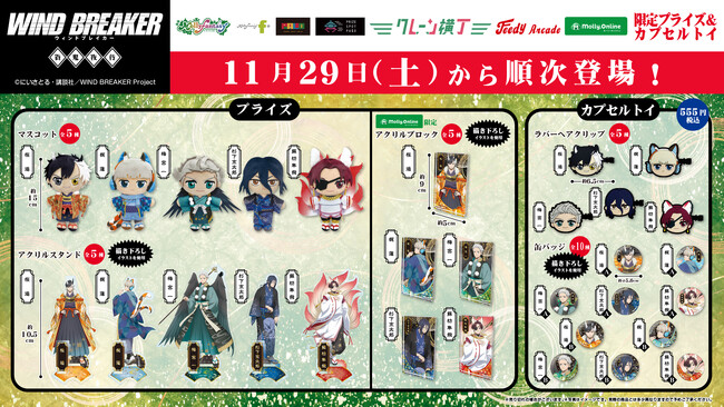 TVアニメ『WIND BREAKER』の限定プライズ・カプセルトイが登場！「百鬼夜行」をイメージしたキャラクターたちのかっこいいアイテムを11月29日（土）より展開開始