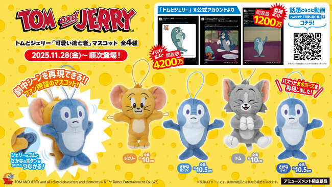「トムとジェリー」の劇中シーンを再現できるかわいい「マスコット」が登場　11月28日（金）よりモーリーファンタジー・PALOにて展開開始