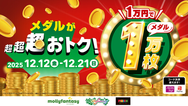 全国のモーリーファンタジー・PALOでメダル貸出が超超超おトク！「1万円でメダル1万枚」を12月12日（金）より開始