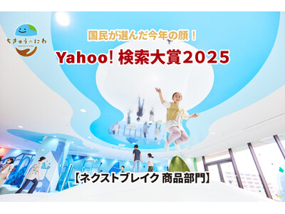 「Yahoo!検索大賞2025」 ネクストブレイク 商品部門にプレイグラウンド「ちきゅうのにわ」が選出！