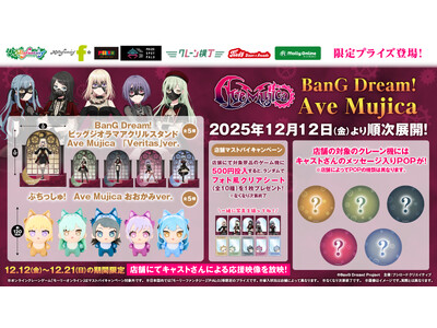 �uBanG Dream! Ave Mujica�v�̐��E�ς𑶕��ɕ\�������uAve Mujica�v�́u�r�b�O�W�I���}�A�N�����X�^���h�v�₩�킢���u�Ղ�������I�v��12��12���i���j���W�J�J�n