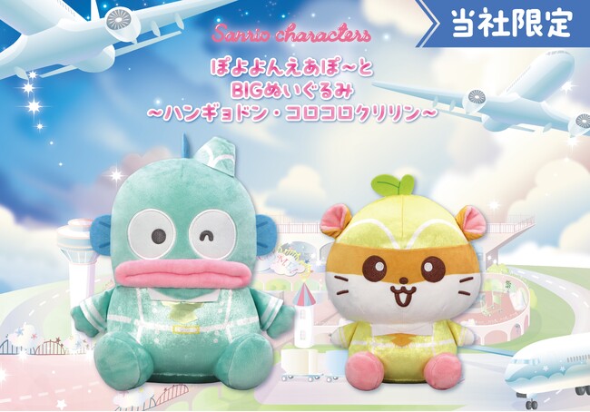 『サンリオキャラクターズ　ぽよよんえあぽ～と』第八弾！CA姿の「ハンギョドン」と「コロコロクリリン」の「BIGぬいぐるみ」が12月12日（金）よりモーリーファンタジー・PALOにて展開開始